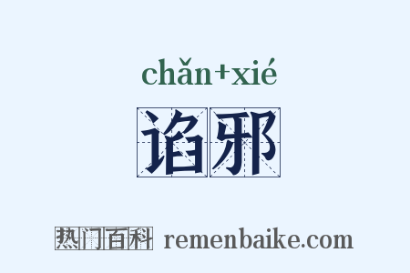 谄邪是什么意思的图片